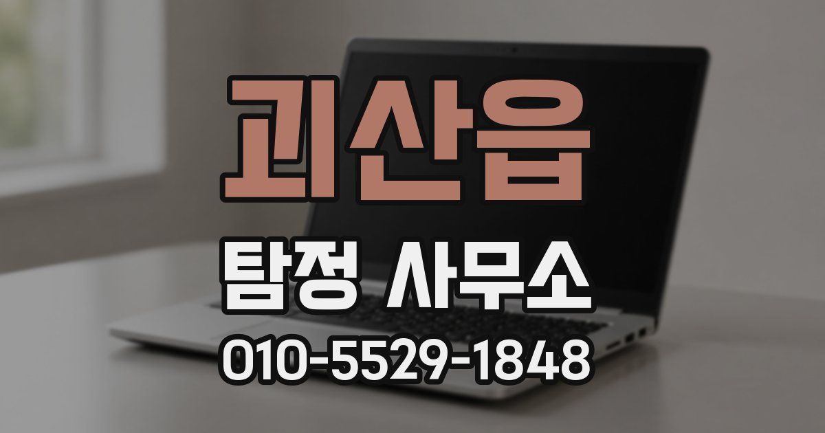 괴산읍 탐정 사무소