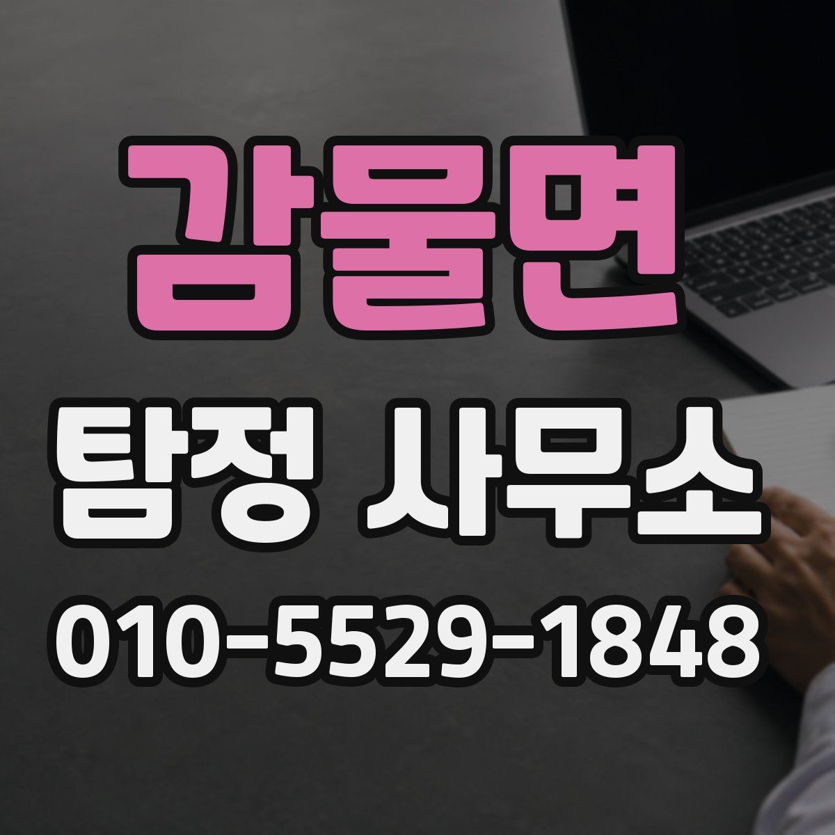 감물면 탐정 사무소