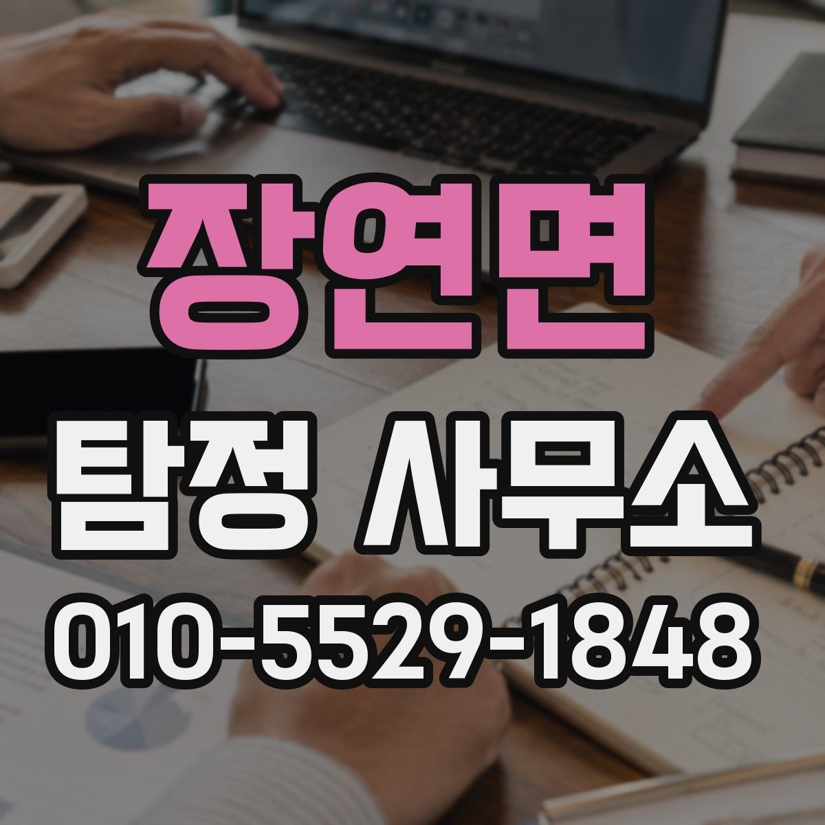 장연면 탐정 사무소 의뢰 전 주의할 점