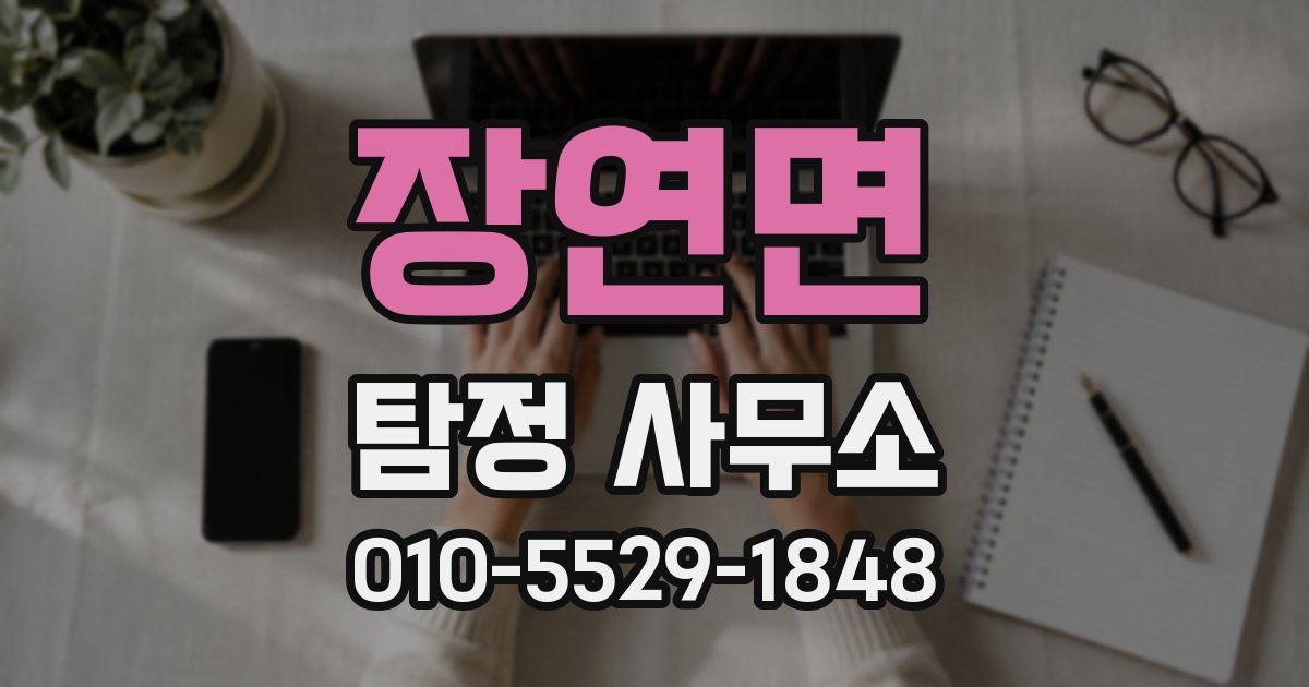장연면 탐정 사무소