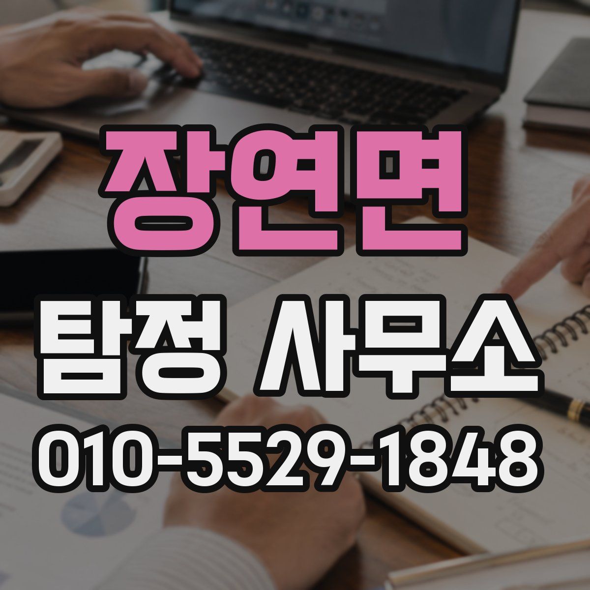장연면 탐정 사무소