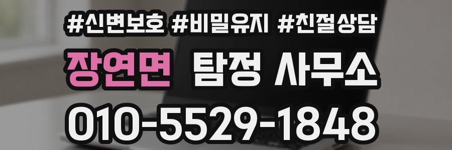 장연면 탐정 사무소
