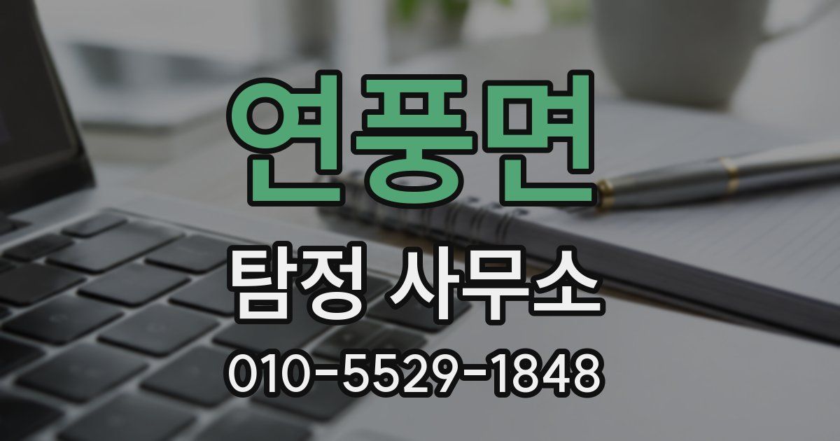 연풍면 탐정 사무소