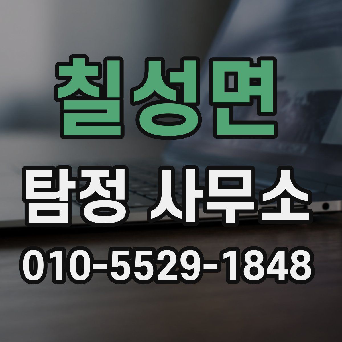칠성면 탐정 사무소