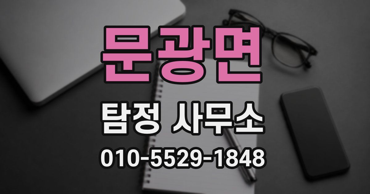 문광면 탐정 사무소