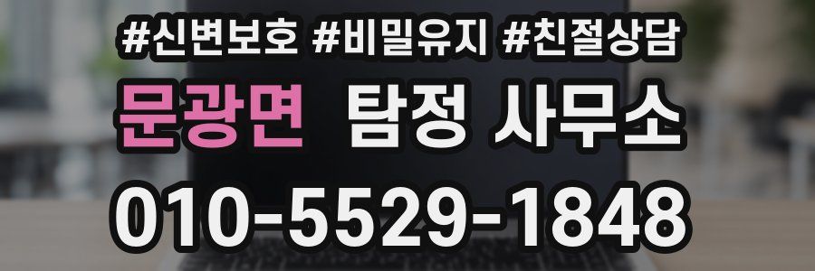 문광면 탐정 사무소