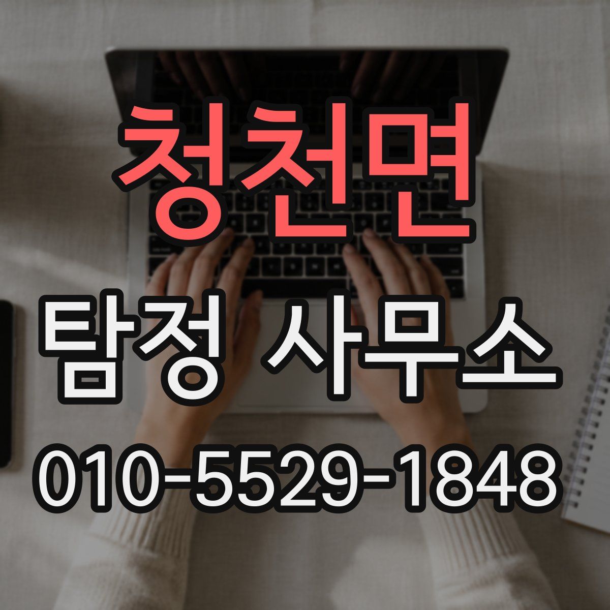 청천면 탐정 사무소