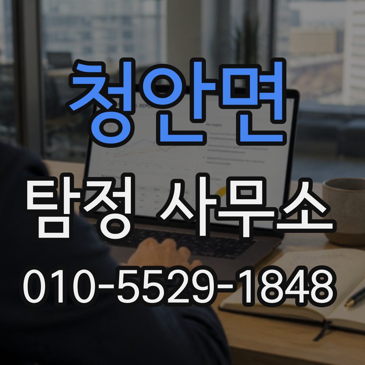 청안면 탐정 사무소