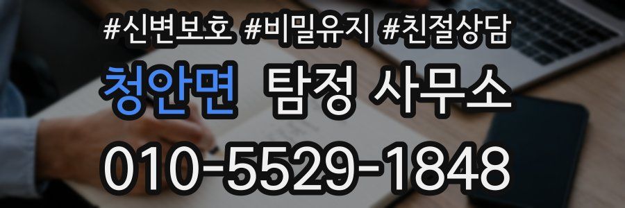 청안면 탐정 사무소