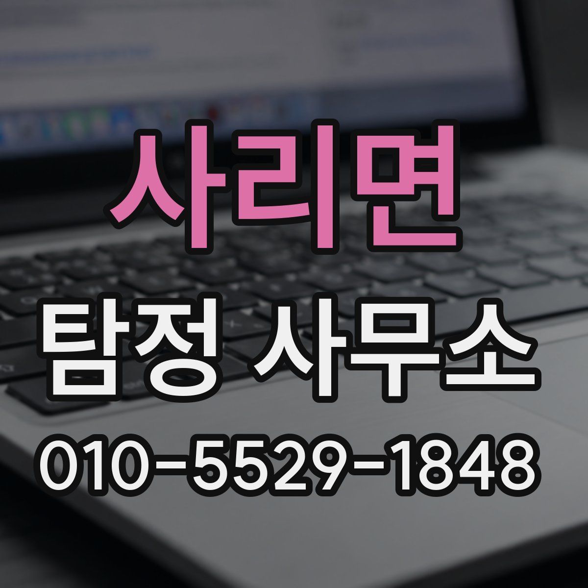 사리면 탐정 사무소