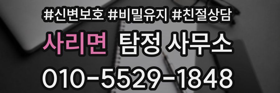 사리면 탐정 사무소