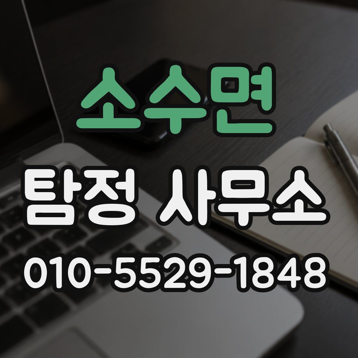 소수면 탐정 사무소