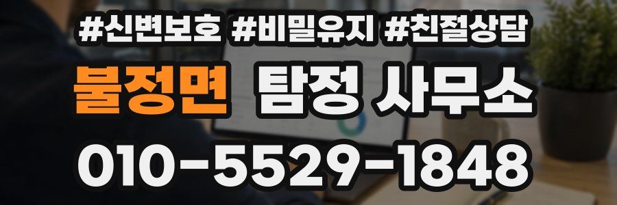 불정면 탐정 사무소
