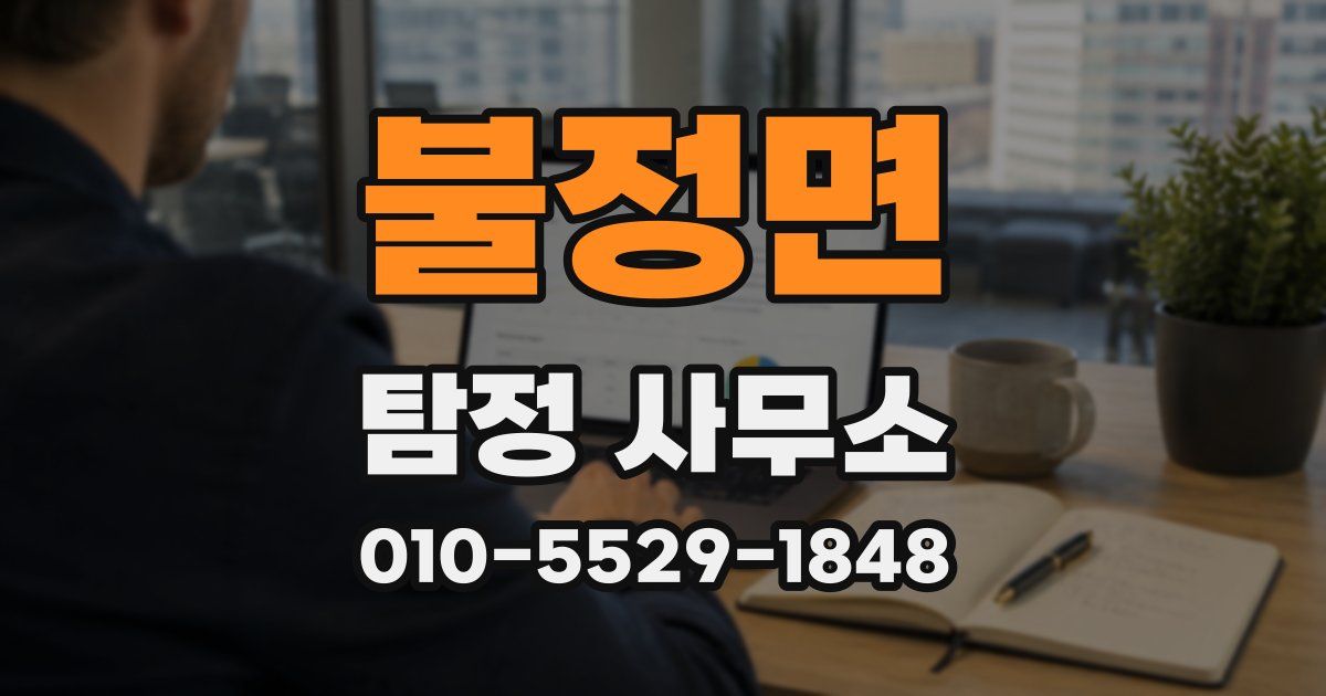 불정면 탐정 사무소