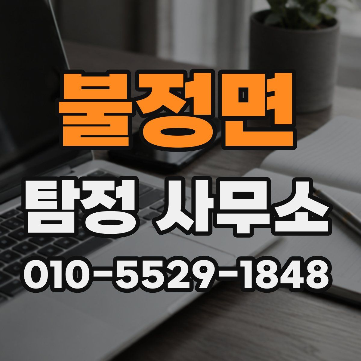 불정면 탐정 사무소