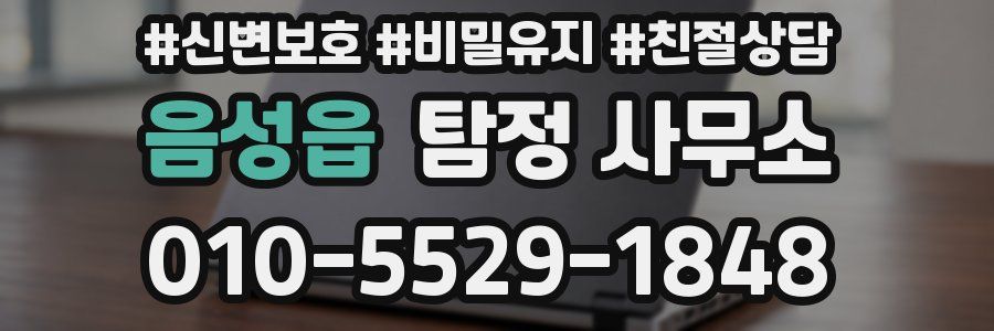 음성읍 탐정 사무소