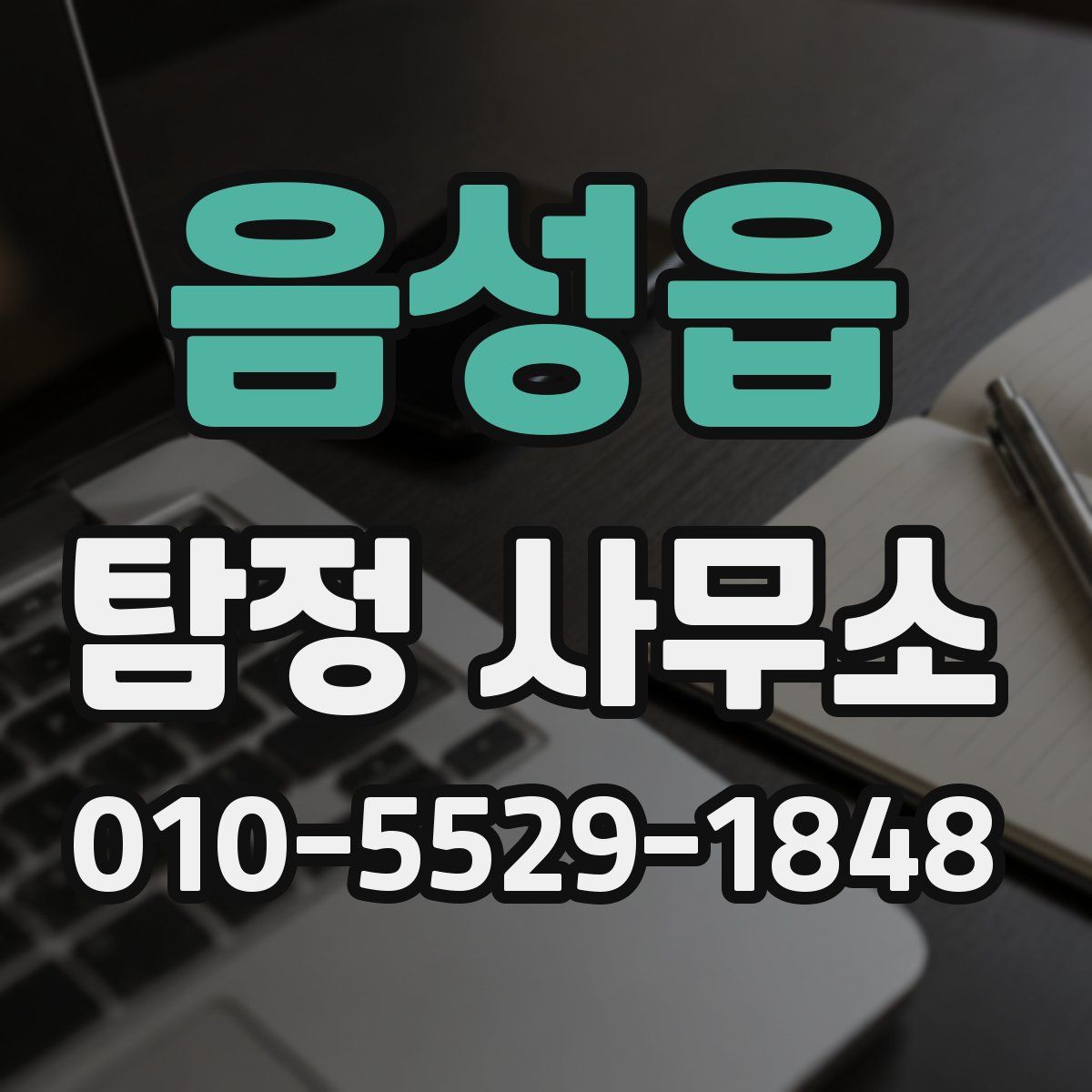 음성읍 탐정 사무소