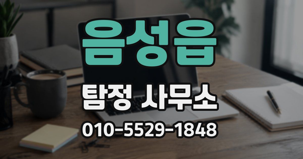 음성읍 탐정 사무소