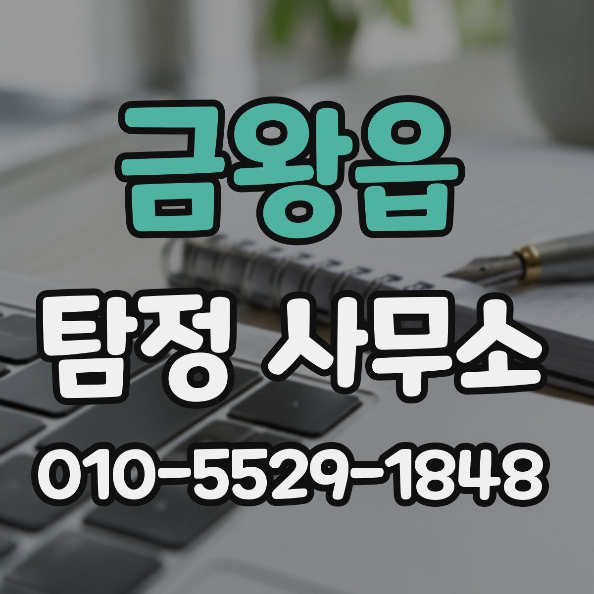 금왕읍 탐정 사무소