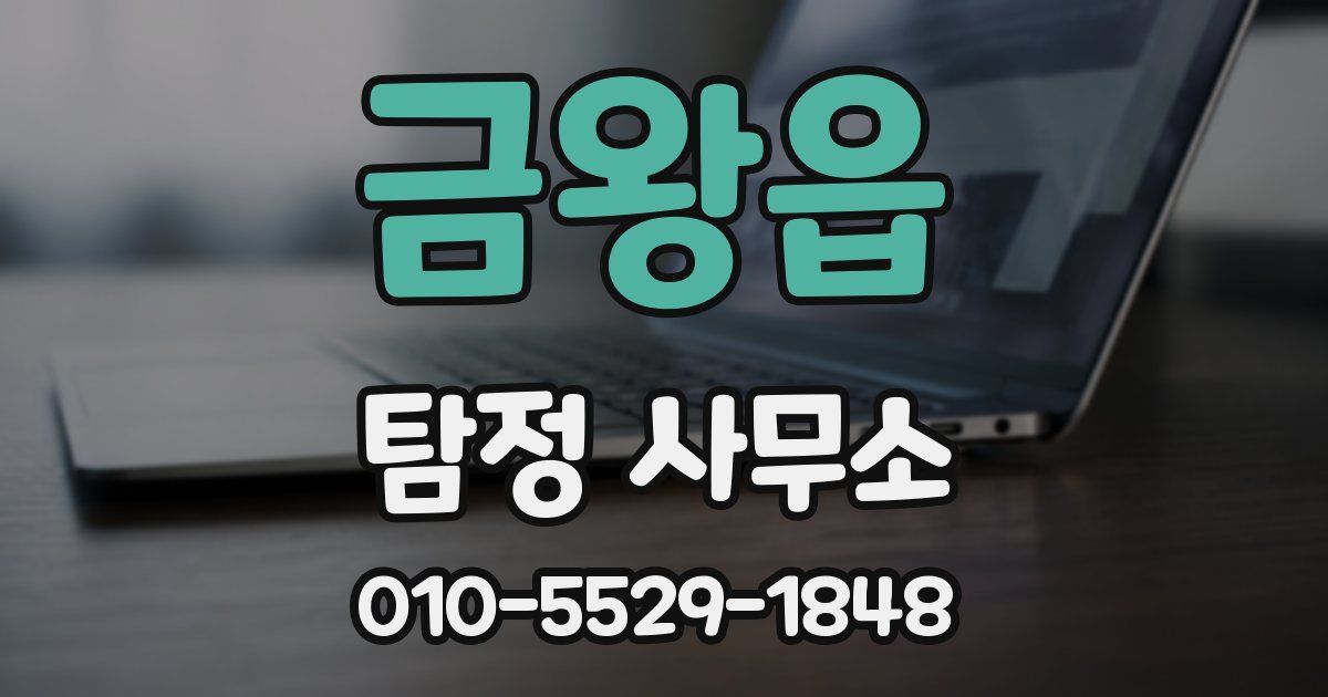 금왕읍 탐정 사무소