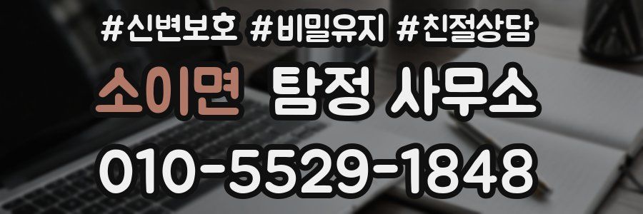 소이면 탐정 사무소