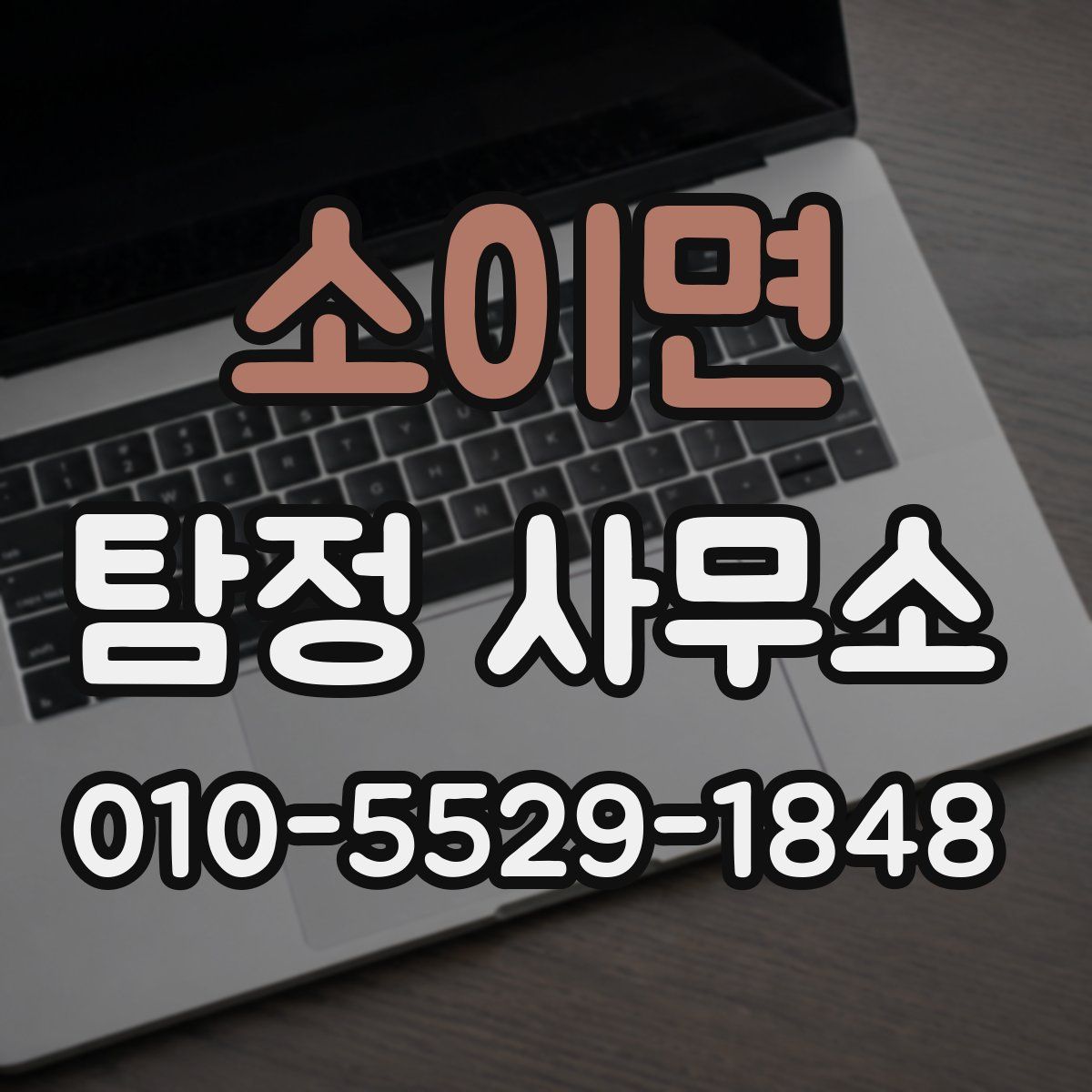 소이면 탐정 사무소