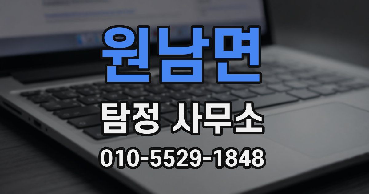 원남면 탐정 사무소