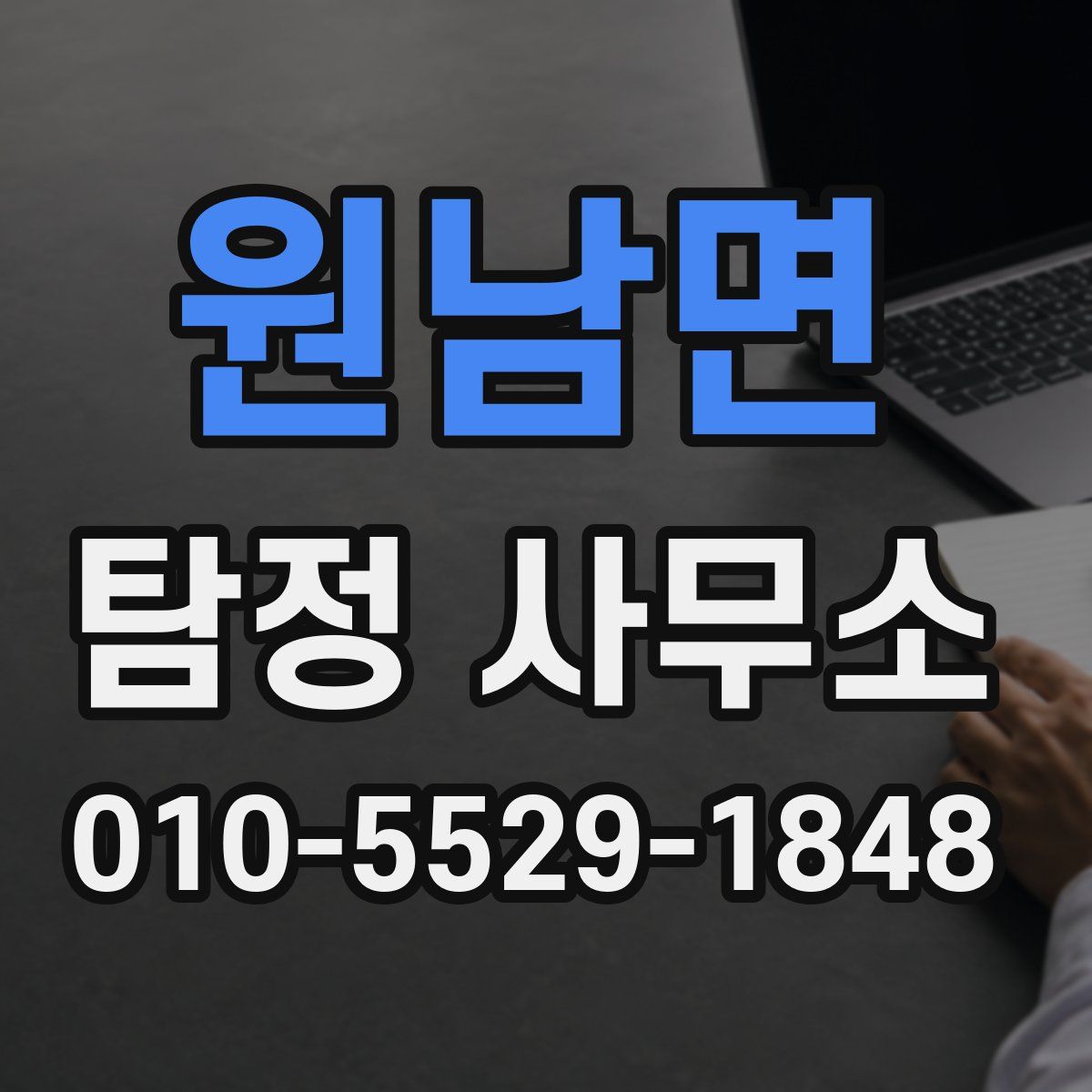 원남면 탐정 사무소