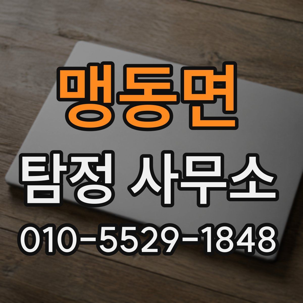 맹동면 탐정 사무소