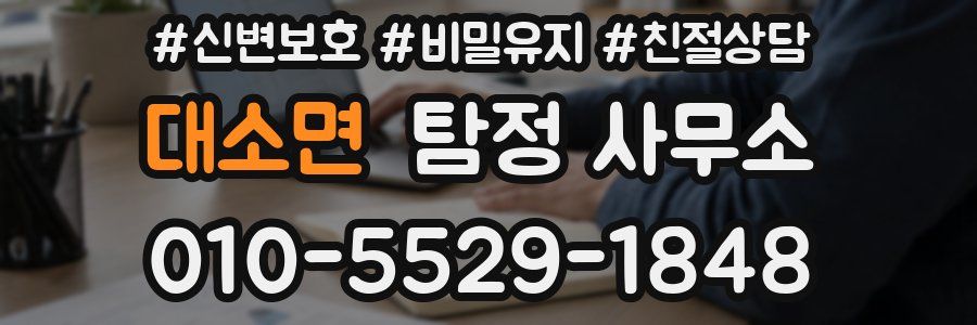 대소면 탐정 사무소