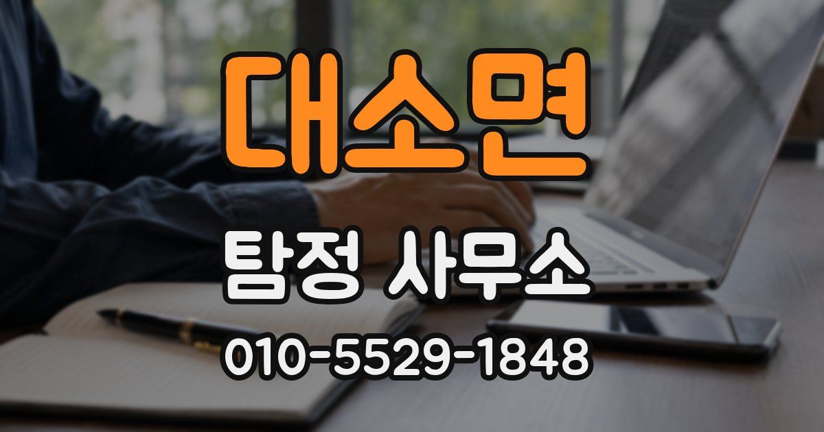 대소면 탐정 사무소