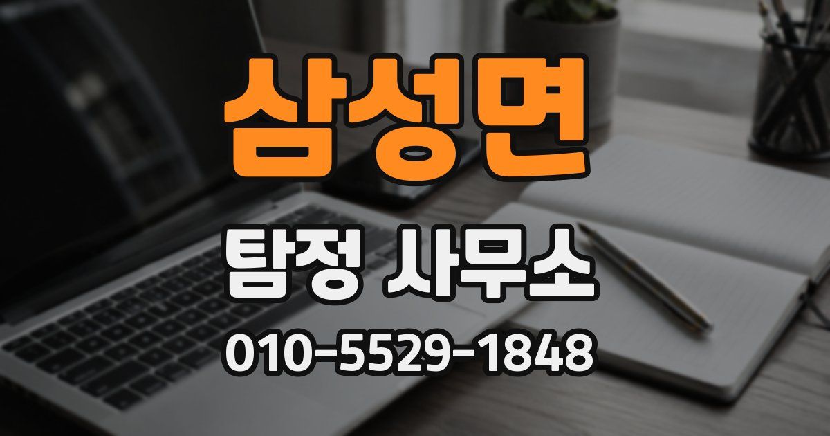 삼성면 탐정 사무소