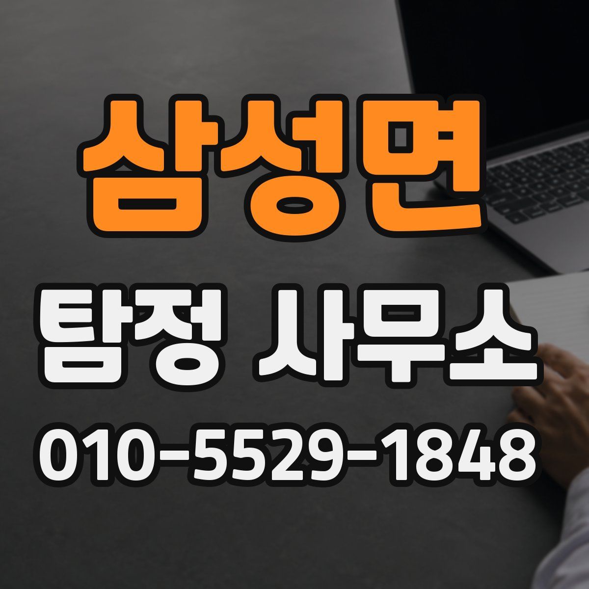 삼성면 탐정 사무소