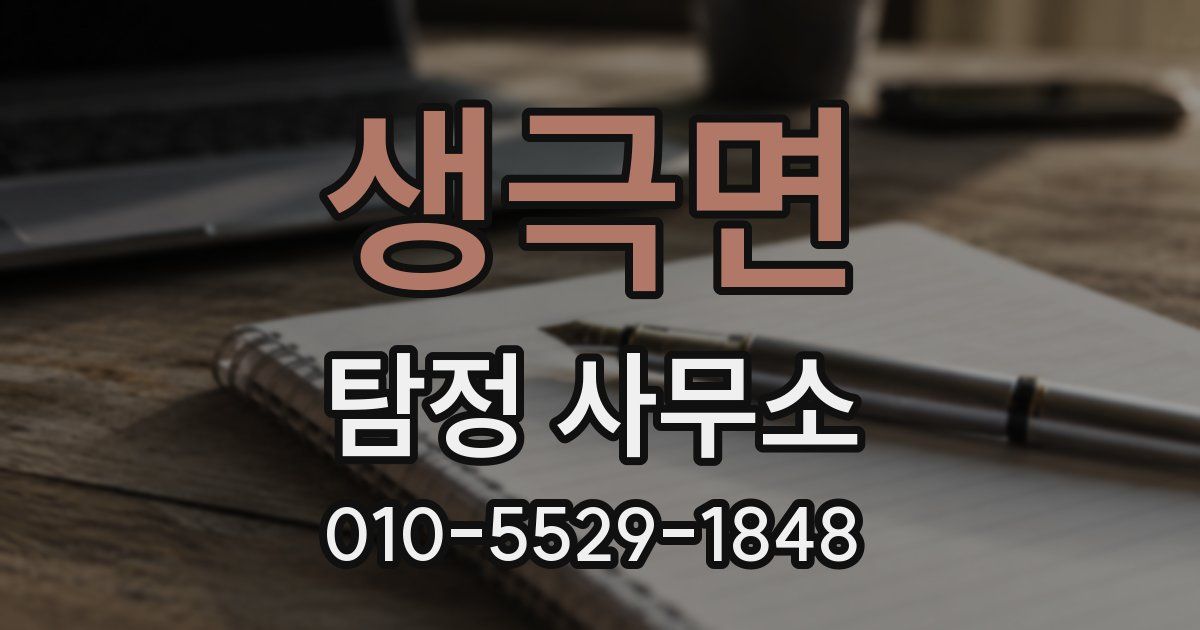 생극면 탐정 사무소
