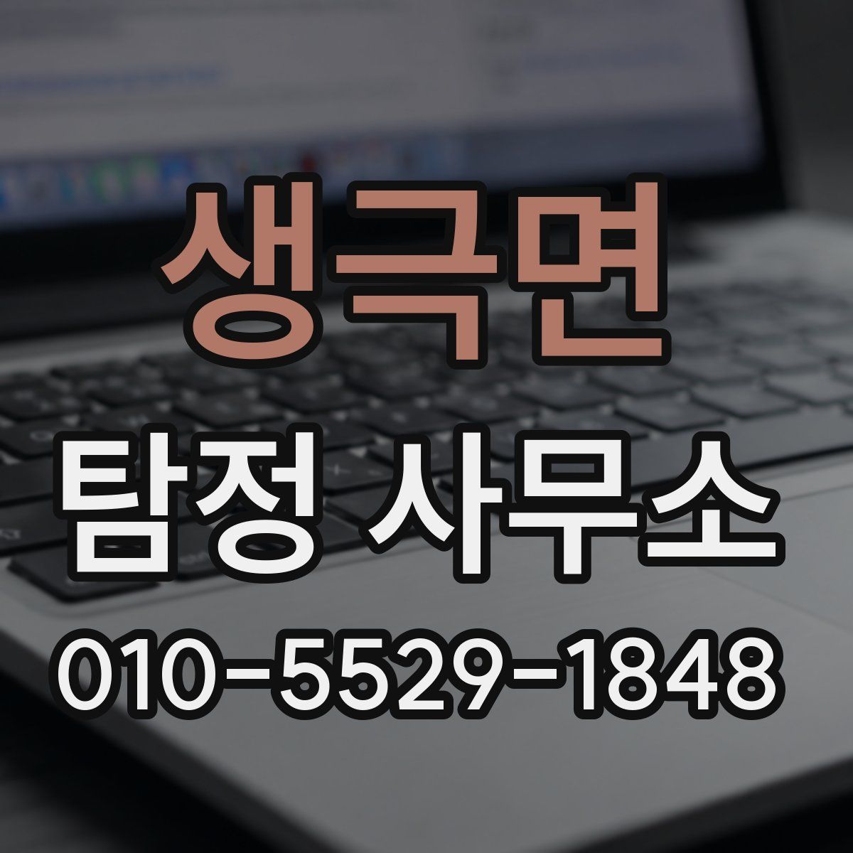 생극면 탐정 사무소