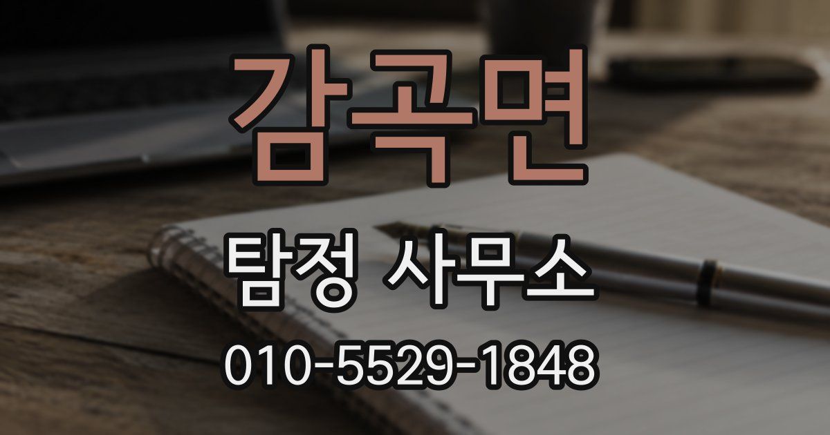 감곡면 탐정 사무소
