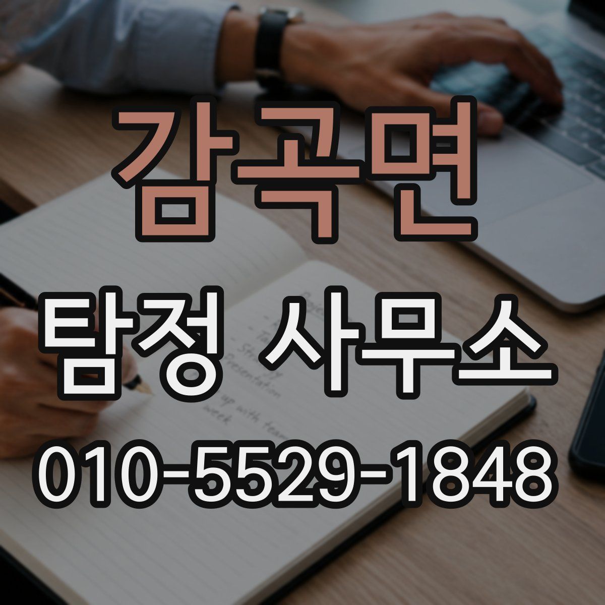 감곡면 탐정 사무소