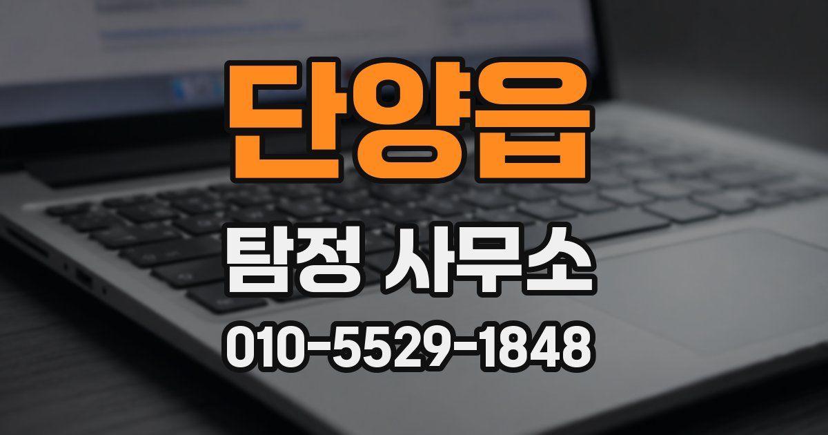 단양읍 탐정 사무소