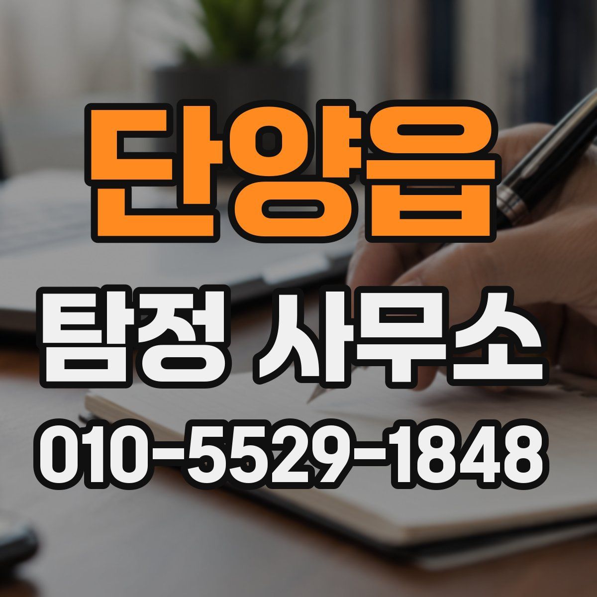 단양읍 탐정 사무소
