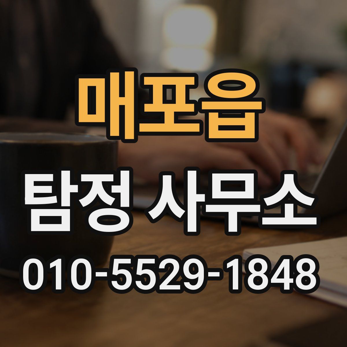 매포읍 탐정 사무소