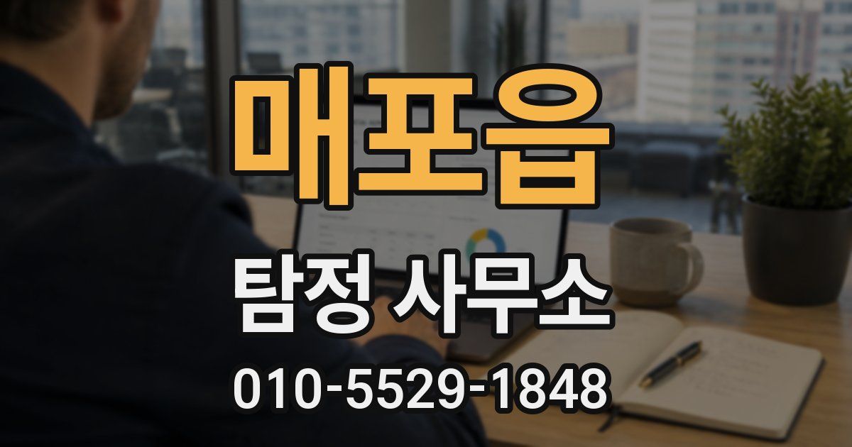 매포읍 탐정 사무소