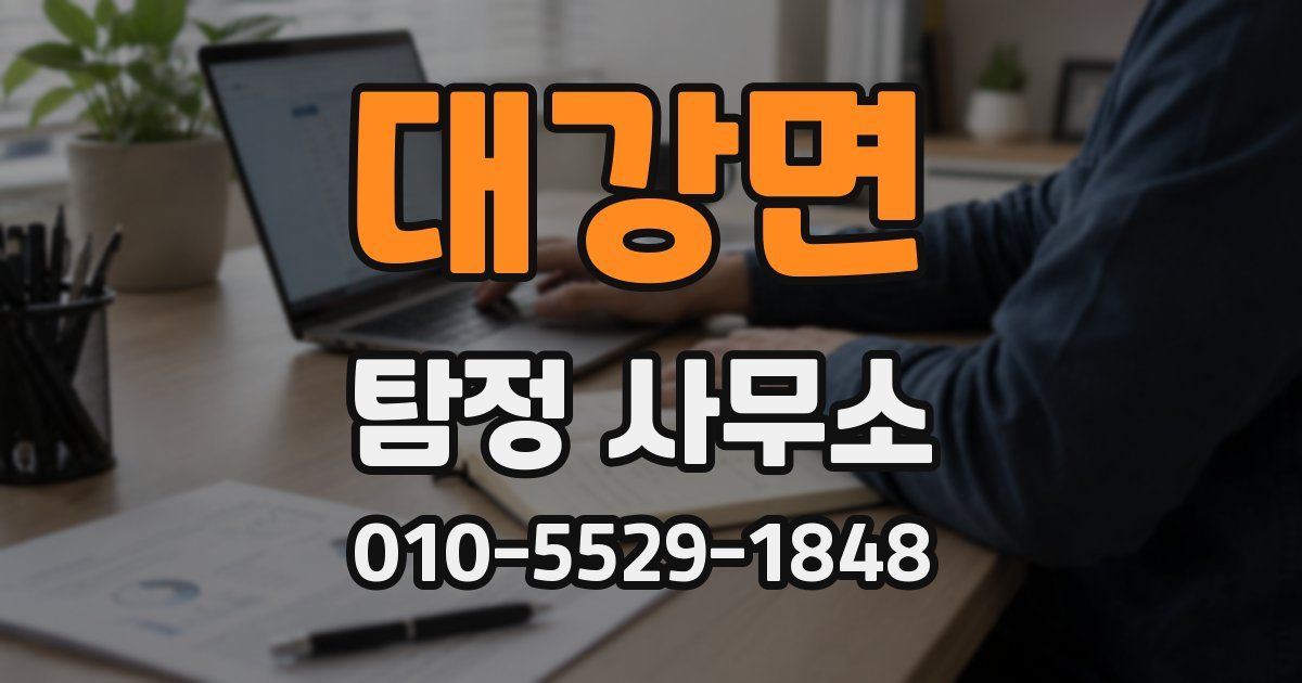 대강면 탐정 사무소