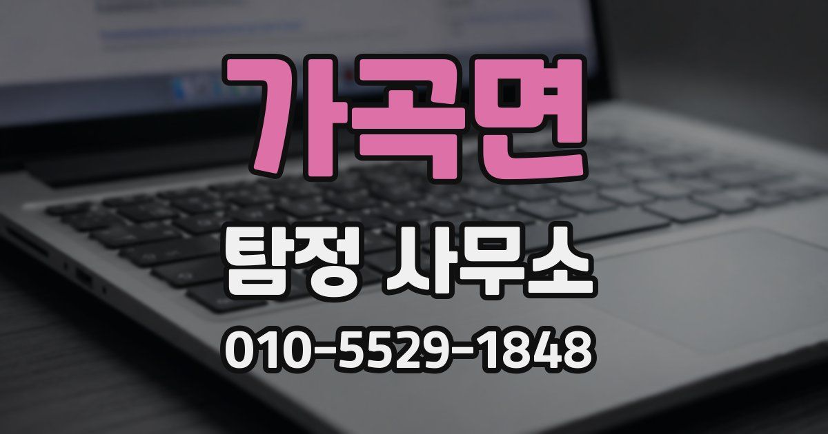 가곡면 탐정 사무소