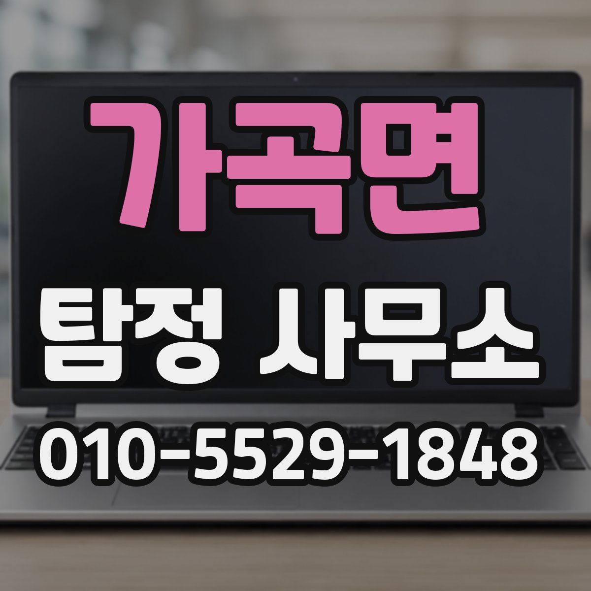 가곡면 탐정 사무소