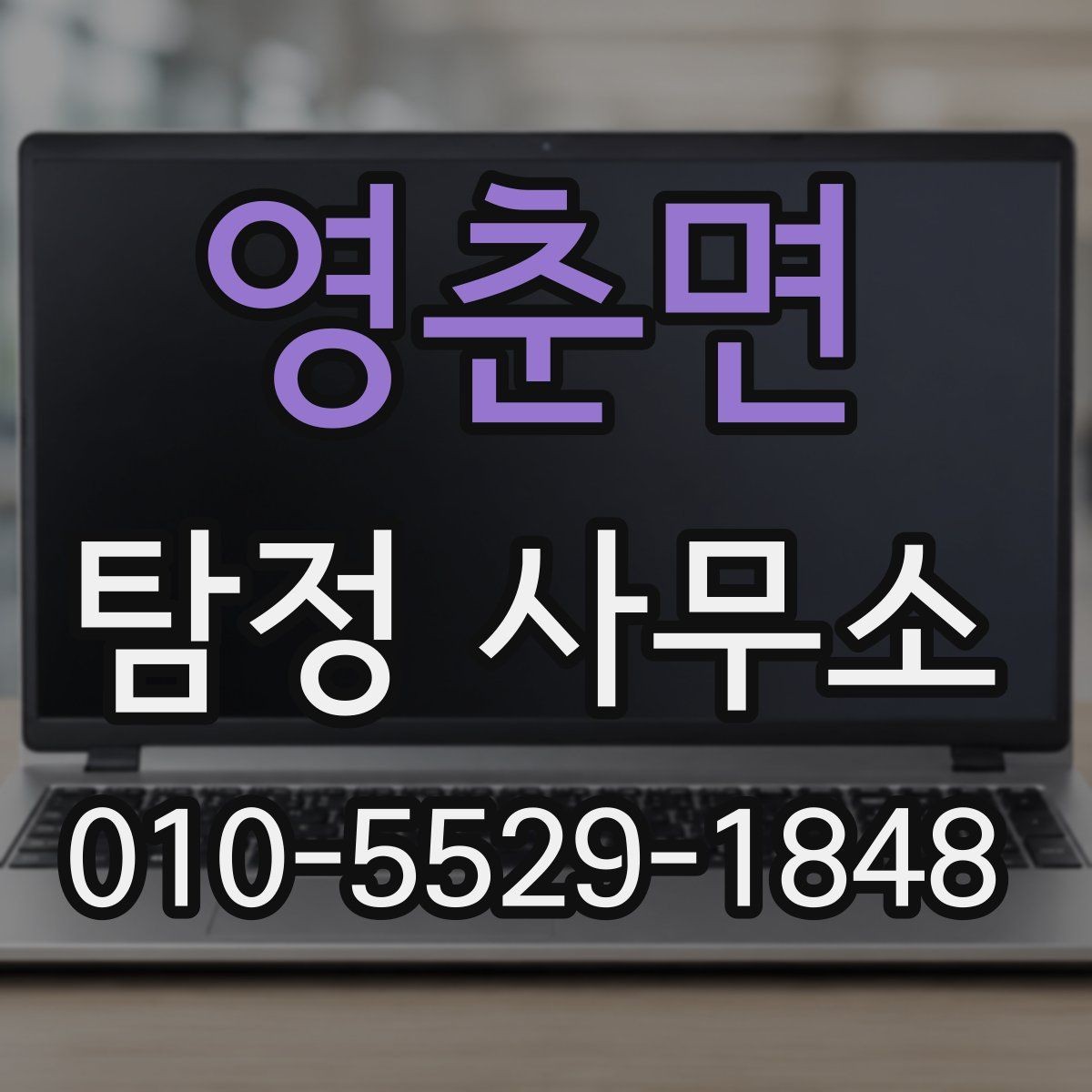 영춘면 탐정 사무소 연락 전 정리해야 할 사항