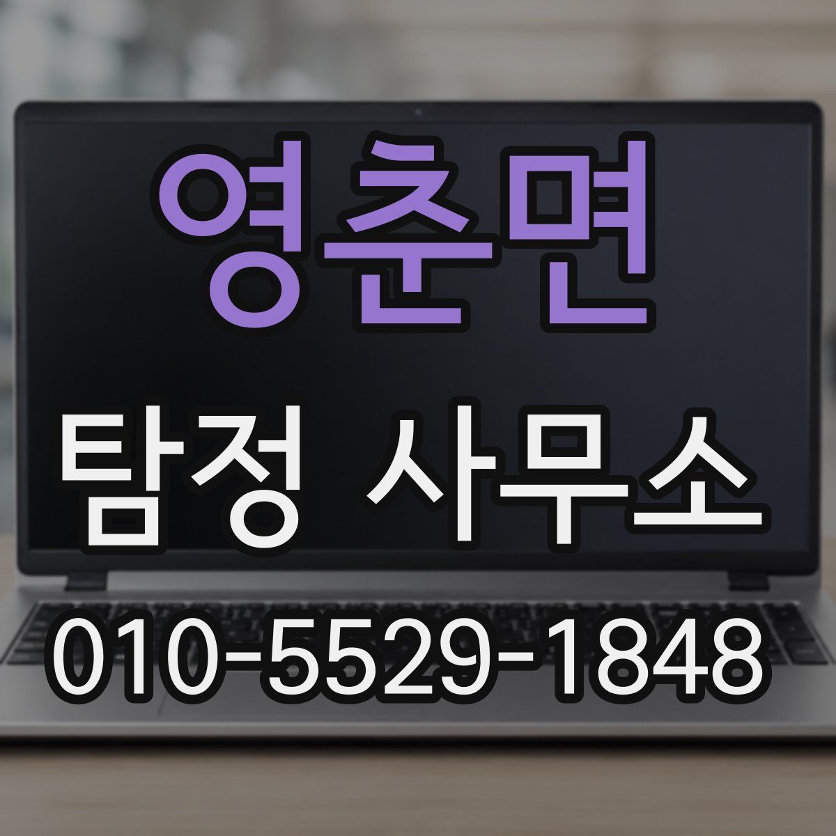 영춘면 탐정 사무소