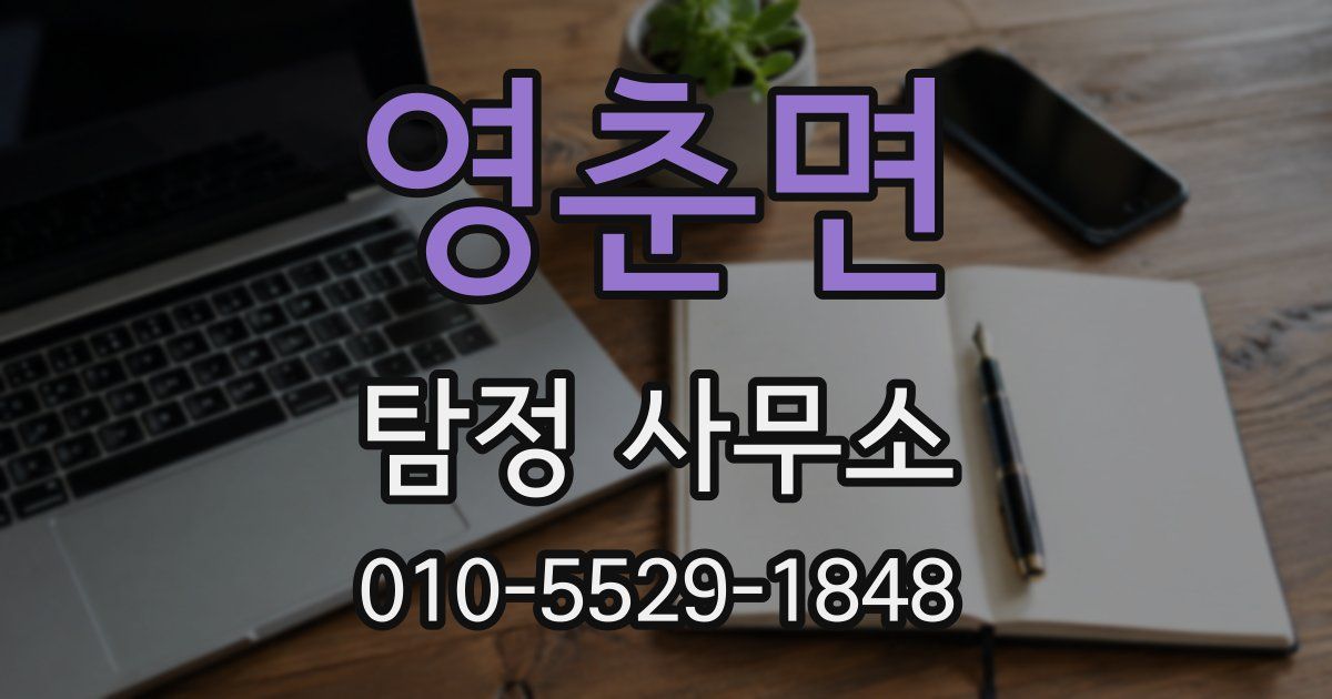영춘면 탐정 사무소