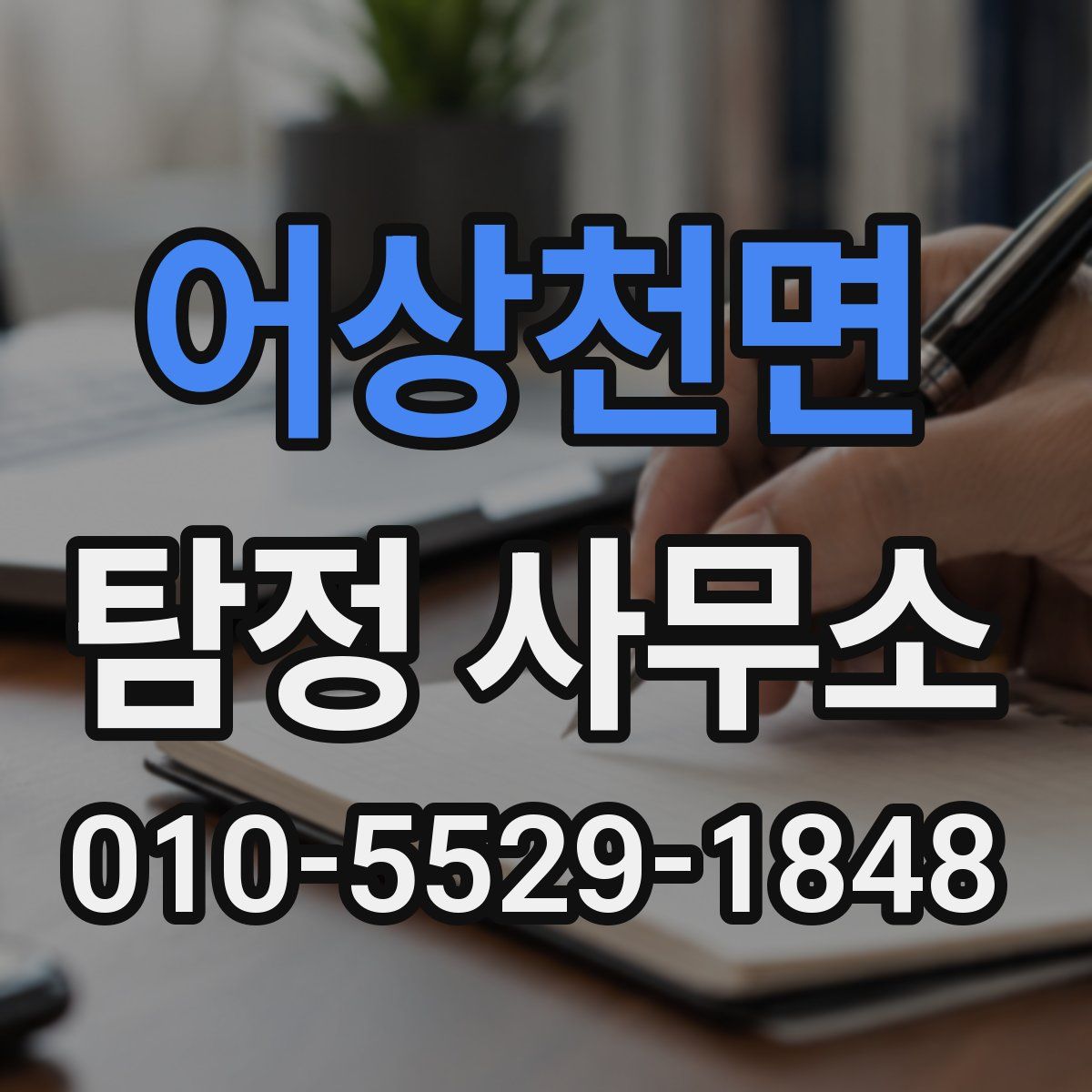 어상천면 탐정 사무소
