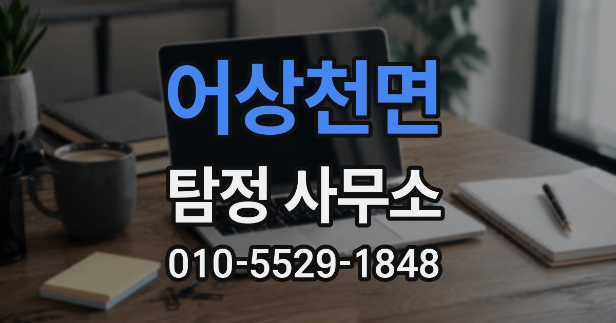 어상천면 탐정 사무소