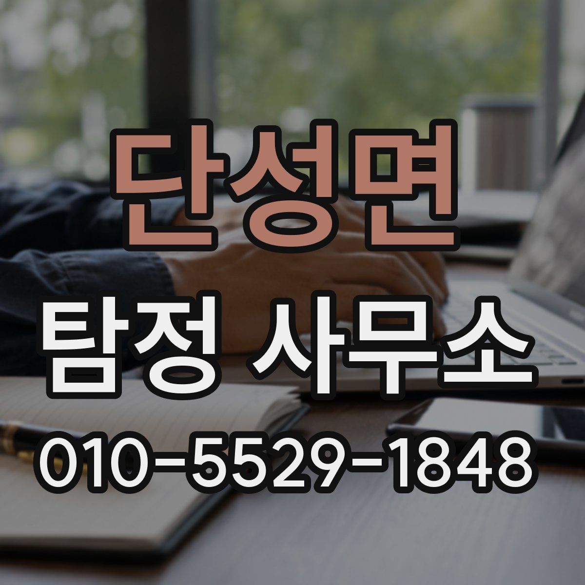 단성면 탐정 사무소